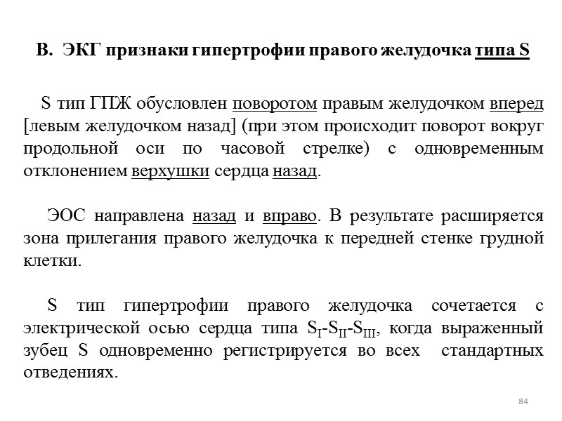 84 S тип ГПЖ обусловлен поворотом правым желудочком вперед 84 S тип ГПЖ обусловлен поворотом правым желудочком вперед